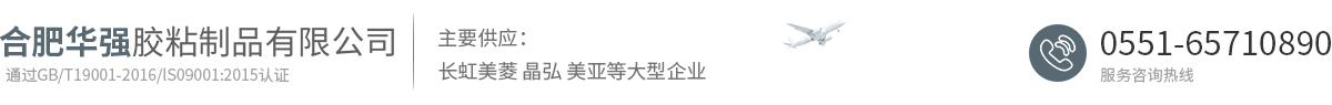 合肥華強(qiáng)膠粘制品有限公司